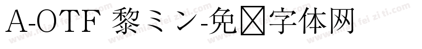 A-OTF 黎ミン字体转换